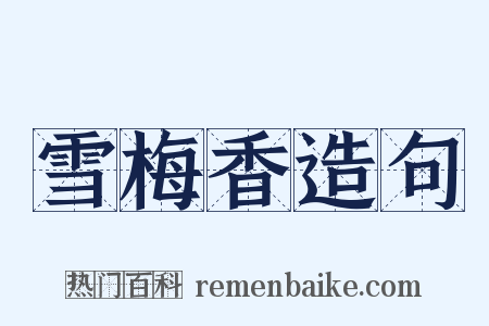 雪梅香造句是什么意思的图片